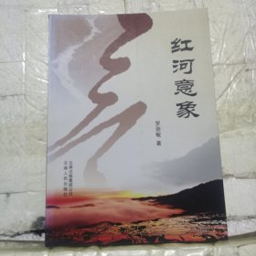 红河意象