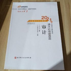 轻松过关2 2021年注册会计师考试通关必做500题 审计 2021CPA教材 cpa