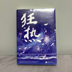 狂热特签本（赠送10cm亚克力杯垫+色纸+钥匙扣）