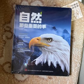 自然那些重要的事