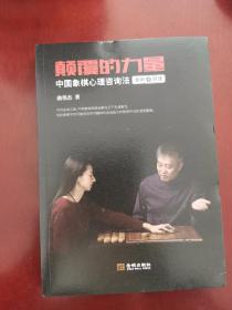 颠覆的力量：中国象棋心里咨询法案例与原理