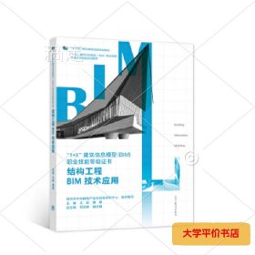 结构工程BIM技术应用 正版二手书