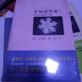 水知道答案3：水能传递爱的力量