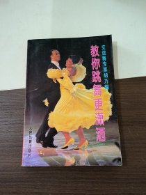 交谊舞专家胡乃耀-教你跳舞更潇洒