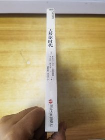 大数据时代：生活、工作与思维的大变革