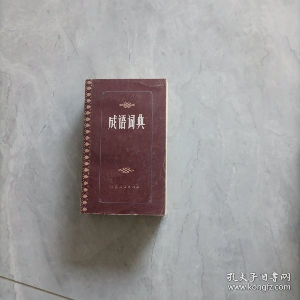 成语词典