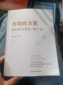 方向的力量：商科职业规划