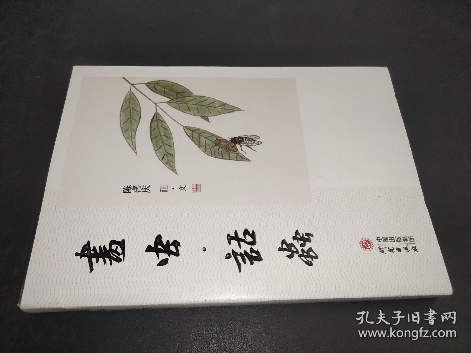 画虫话虫：百幅画作画虫 百篇文章写虫 画文并茂 妙趣横生 国画 散文