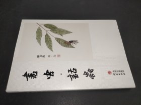 画虫话虫：百幅画作画虫 百篇文章写虫 画文并茂 妙趣横生 国画 散文