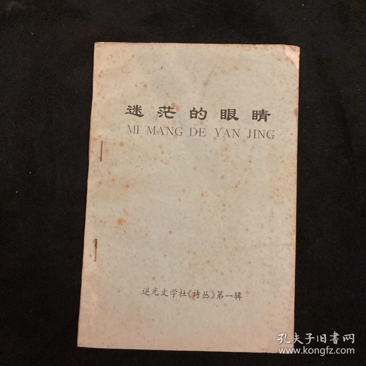 八十年代朦胧诗派逆光文学社诗丛自印诗刊《迷茫的眼睛》收入海子的生与死；鸽子号放大的眼外表四首诗；陈清、王浩、徐翼、李春、匡培慧、夏建超、宋平、刘志群、刘刚、文彤、钟小勇、杏佳、毛欣、卢冬禾。一众诗人