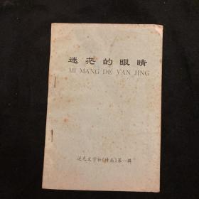 八十年代朦胧诗派逆光文学社诗丛自印诗刊《迷茫的眼睛》收入海子的生与死；鸽子号放大的眼外表四首诗；陈清、王浩、徐翼、李春、匡培慧、夏建超、宋平、刘志群、刘刚、文彤、钟小勇、杏佳、毛欣、卢冬禾。一众诗人