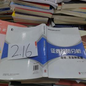 高等院校金融专业教材系列·证券投资分析：理论、方法和实验