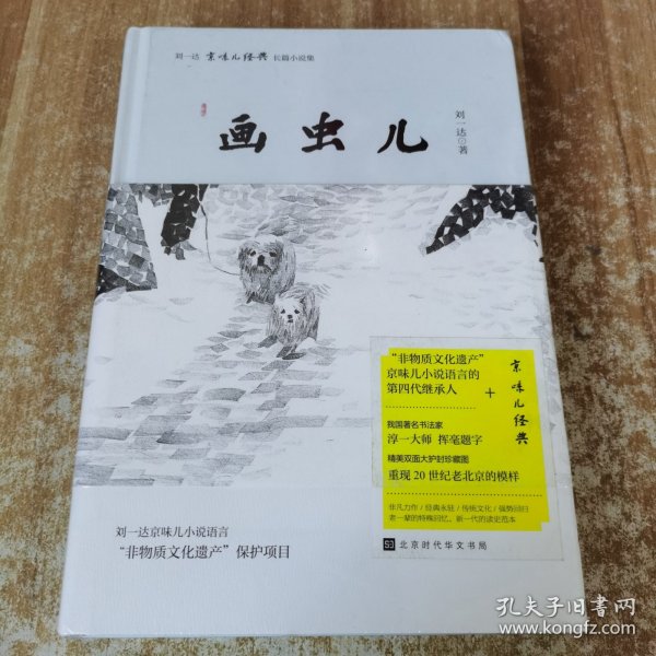 刘一达文集:画虫儿