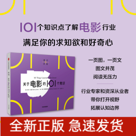 通识学院：关于电影的101个常识