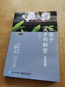 让孩子成才的秘密（家教篇）