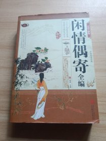 闲情偶寄全编（彩图全解版）