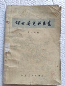 何世英儿科医案