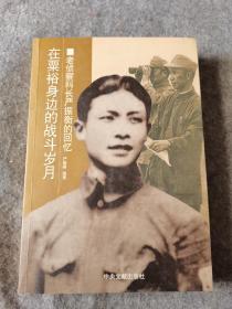 在粟裕身边的战斗岁月：老侦查科长严振衡的回忆 （作者严晓燕签赠本） 内页干净