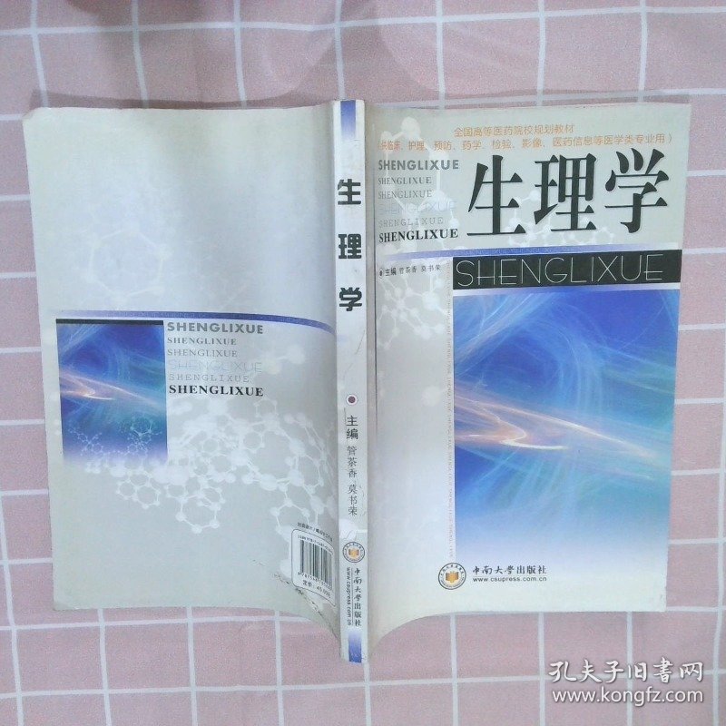 生理学供临床护理预防药学检验影像医药信息等医学类专业用