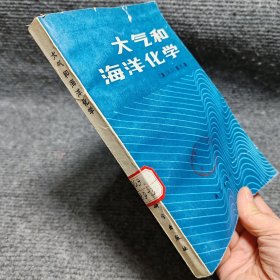 大气和海洋化学