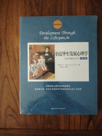 伯克毕生发展心理学：从0岁到青少年（第4版）