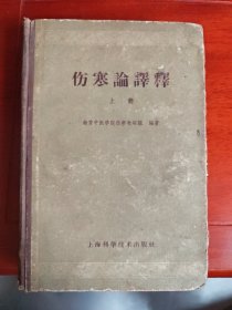 伤寒论论译释（上册）