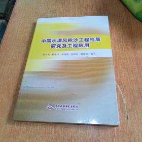 中国沙漠风积沙工程性质研究及工程应用