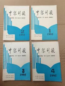 学习通讯1995年4本全季刊