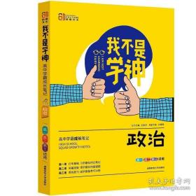 我不是学神：语文，英语，数学，历史(附刷题笔记)，生物，地理，物理，化学 ，政治思想政治(附高中同步课堂笔记)，（高一高二高三适用2020版） 10本合售全新