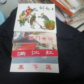 中国戏曲故事1 ：满江红 、秦香莲 、杨门女将、 铡赵王   全四册合售