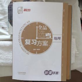 全品复习方案（地理） 新疆、西藏不包邮。