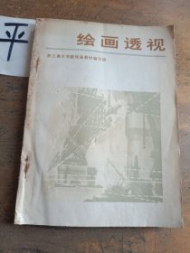 绘画透视
