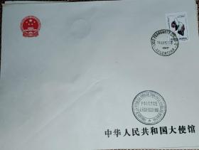 中国驻阿根廷大使馆 公函实寄封 如图所示