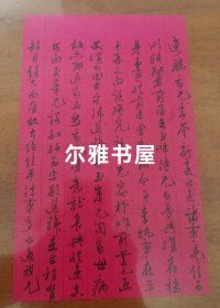 民国粉底红栏格信札一封： 文水长兴银号胡体仁缄 共两面 行草书写苍劲有力 独具一格（长：25cm 宽：15.5cm）钤印一枚