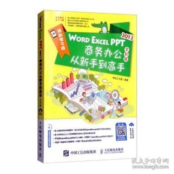 WORD EXCEL PPT2013商务办公从新手到高手（全彩版 附光盘）