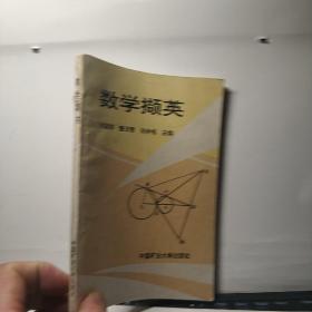 数学撷页