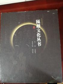 瓯越文化丛书(全12册)