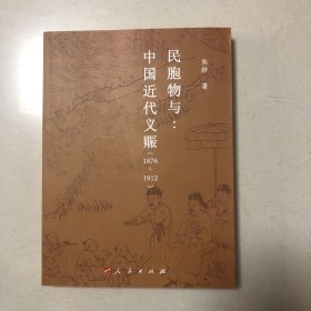 民胞物与：中国近代义赈（1876-1912）