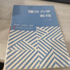 理論力學(xué)教程 下冊(cè)