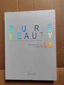 PureBeauty澄澈（中国水晶文化与艺术）