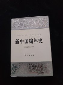 新中国编年史 1949-1989 精装