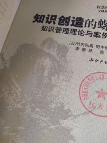 知识创造的螺旋：知识管理理论与案例研究