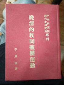 晚清的收回礦權(quán)運(yùn)動(dòng) 李恩涵