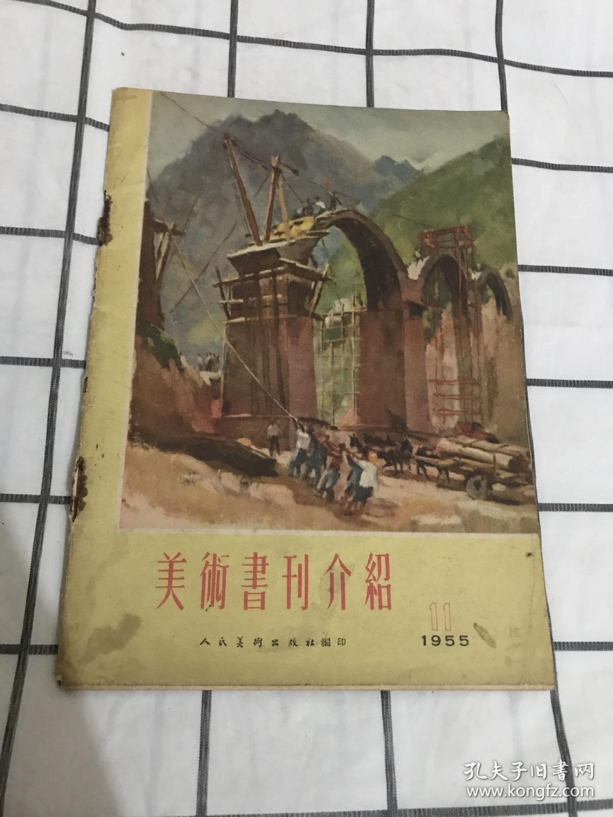 美术书刊介绍 1955年11月号