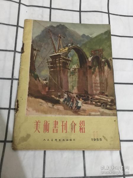 美术书刊介绍 1955年11月号