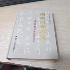 闽南风光尽览 闽南日报复刊十年获奖作品选