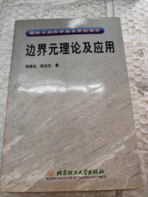 边界元理论及应用：国家自然科学基金资助项目