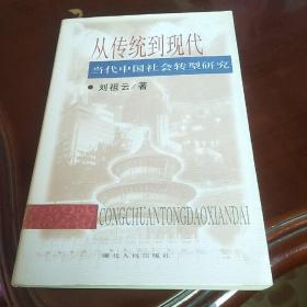 从传统到现代:当代中国社会转型研究