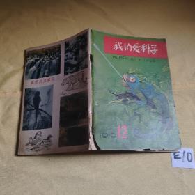 我们爱科学 1979 12