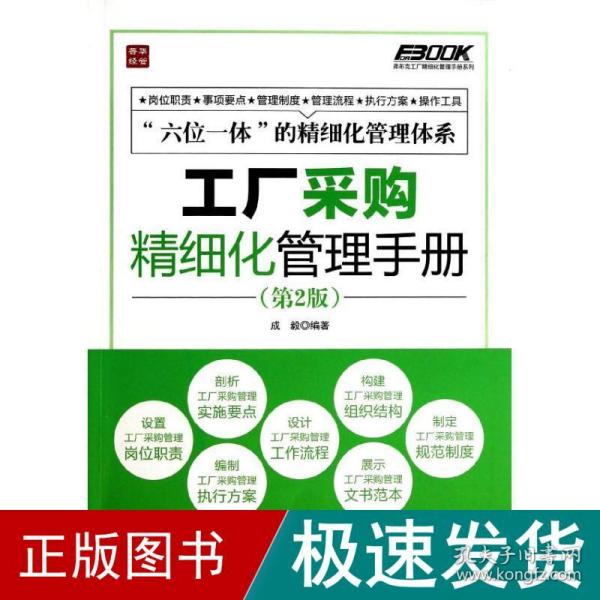 弗布克工厂精细化管理手册系列：工厂采购精细化管理手册（第2版）